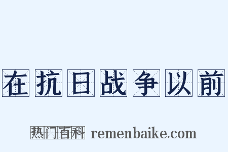 在抗日战争以前是什么意思的图片